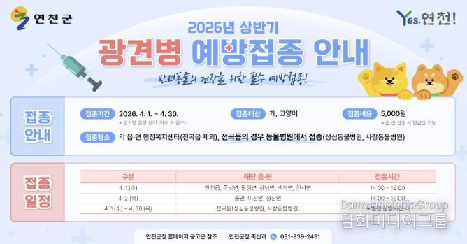연천군, 2026년 상반기 광견병 예방접종 실시