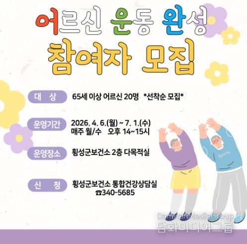 횡성군, “어르신 근력·균형 운동 완성” 프로그램 참여자 모집