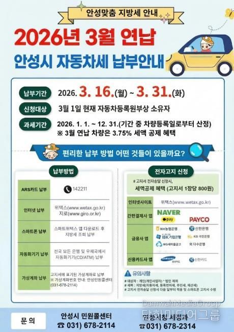 안성시, 3월 연납분 자동차세 신고·납부의 달 운영