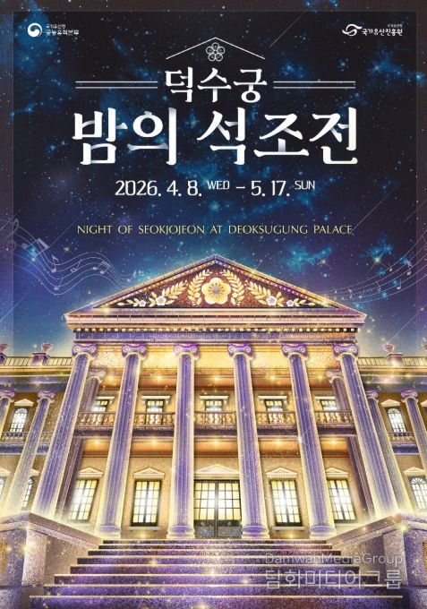 '덕수궁 밤의 석조전' 포스터