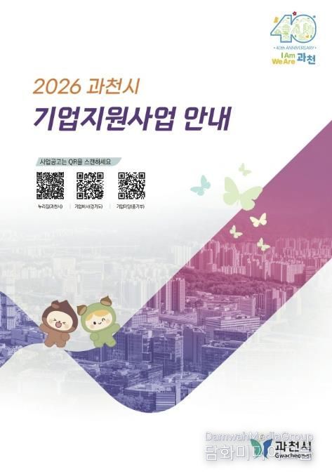 2026 과천시기업지원사업안내 책자(모습)