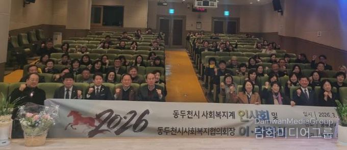 동두천시사회복지협의회, '2026년 동두천시 사회복지계 인사회 및 동두천시사회복지협의회장 이·취임식 개최'