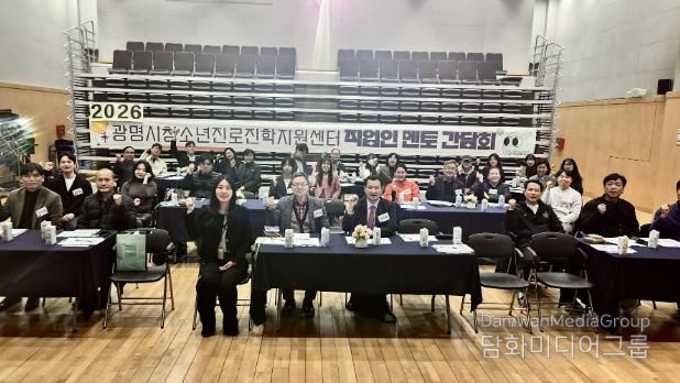 광명시청소년진로진학지원센터, 2026년 ‘직업인 멘토 간담회’ 성료