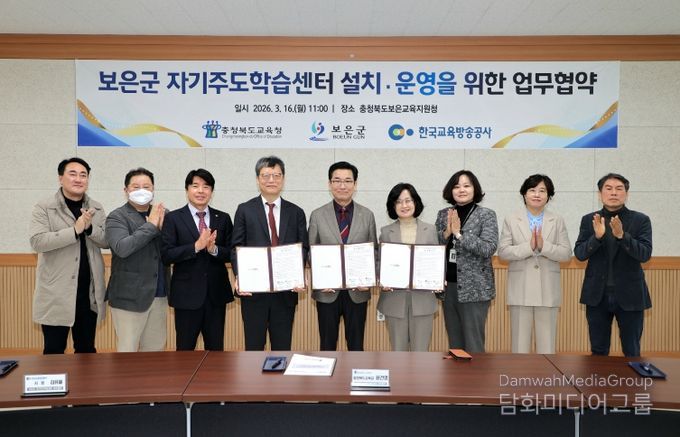 보은군, 충북교육청·EBS와 보은군 자기주도학습센터 설치·운영 업무협약 체결