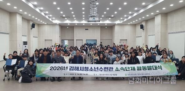 김해시청소년수련관, 2026년 소속단체 합동발대식 성황리 개최
