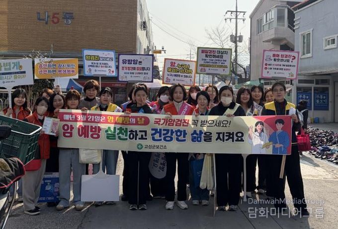 고성군,「암 예방의 날」 맞아 암 예방 홍보 캠페인 실시