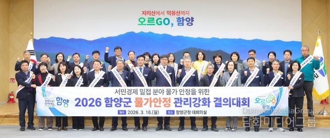 함양군, 중동 정세 불안 대응 지역경제 안정 대책 논의