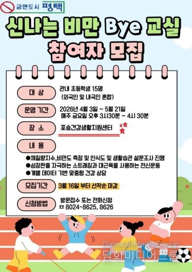 평택시 포승건강생활지원센터, ‘비만 Bye 교실’ 참여자 모집