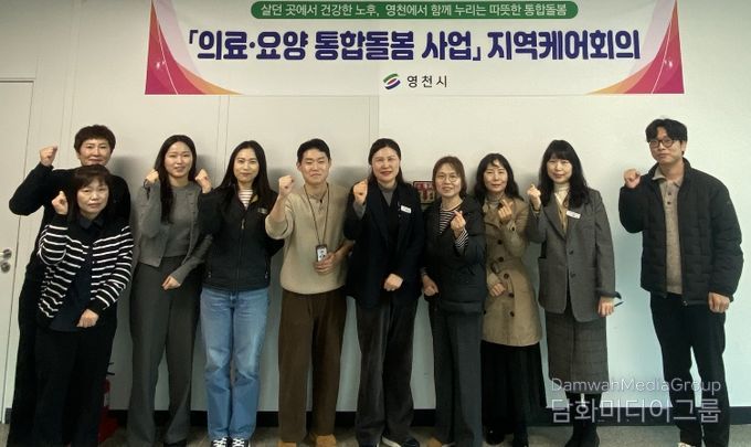 영천시 관련 부서 및 국민건강보험 영천지사 관계자들이 제1차 지역케어 회의를 진행하고 기념촬영을 하고 있다.