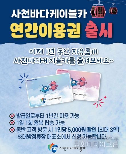 사천바다케이블카 연간 이용권 도입-홍보물