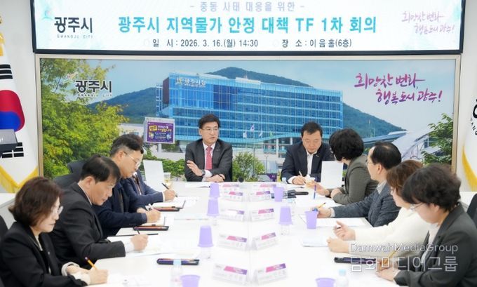 광주시, ‘지역물가 안정 대책 TF’ 회의 개최