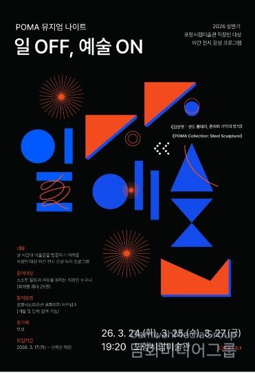 ‘POMA 뮤지엄 나이트: 일 OFF, 예술 ON’ 포스터.