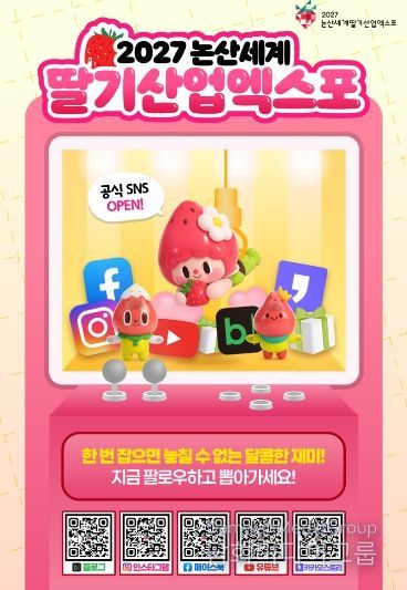 딸기산업엑스포 공식 SNS 오픈