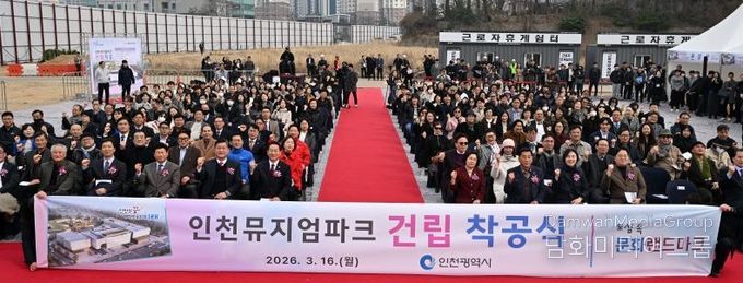 유정복 인천광역시장이 16일 인천뮤지엄파크 사업부지에서 열린 '인천뮤지엄파크 건립 착공식'에서 참석자들과 기념촬영을 하고 있다