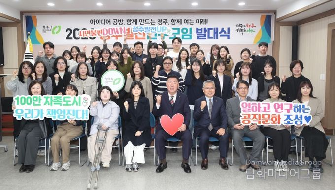 “창의적인 시책 발굴” 청주시, 2026 청주발전연구모임 출범