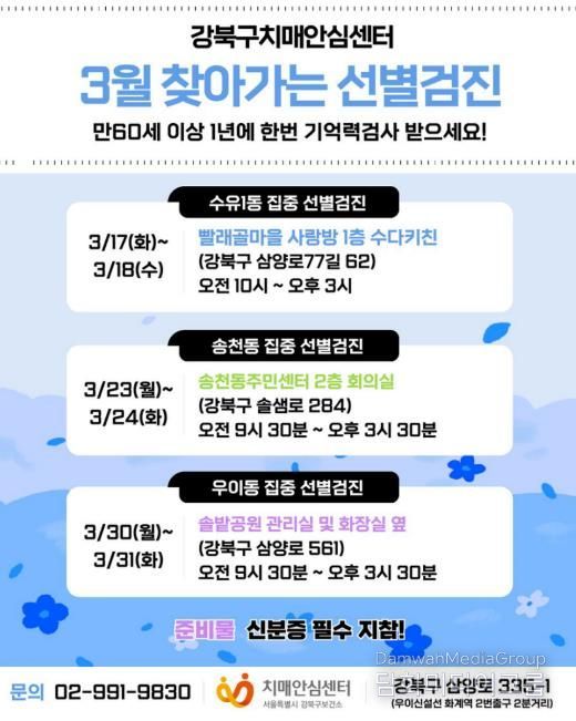 강북구치매안심센터 3월 찾아가는 집중 선별검진 안내문