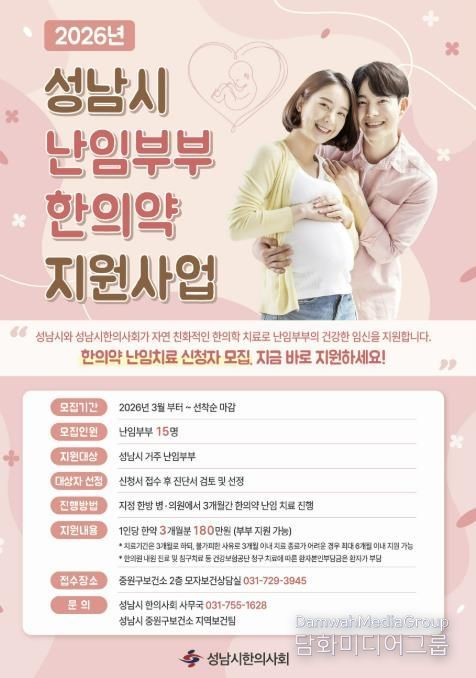 성남시 난임부부를 위한 한의약 지원사업 사업 안내 포스터.