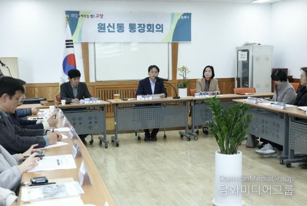 고양시 민생탐방‘원신동 행정복지센터 통장회의’현장