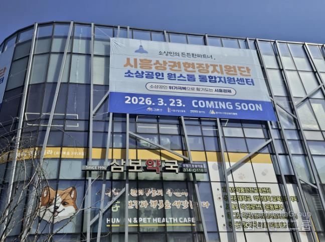 시흥상권현장지원단 외관