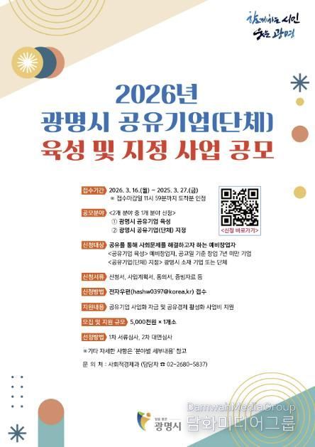 ‘2026년 광명시 공유기업(단체) 육성과 지정 사업’ 안내문.