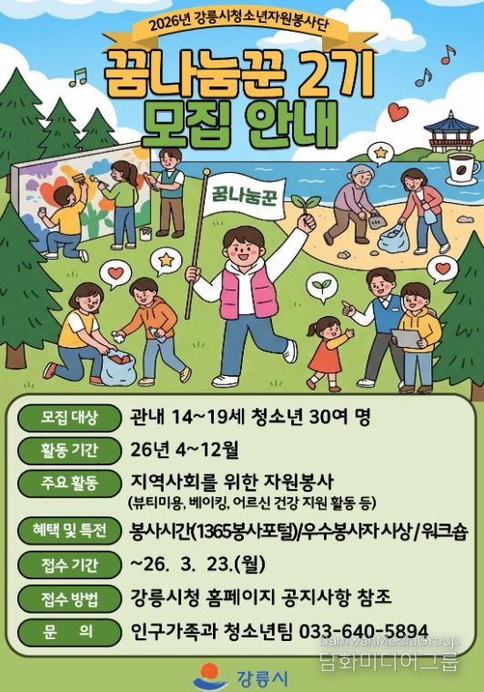 2026년 강릉시청소년자원봉사단 ‘꿈나눔꾼’ 2기 모집