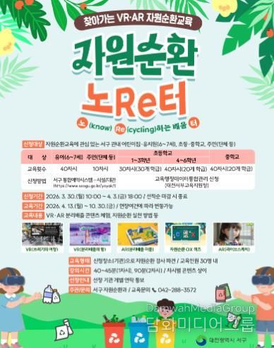 대전 서구 2026년 자원순환교육 홍보물