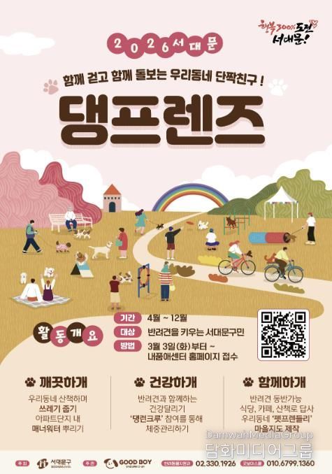 ‘2026년 서대문 댕프렌즈’ 모집 포스터