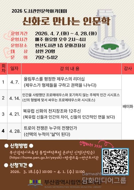 ‘신화로 만나는 인문학’ 강연 프로그램 안내문