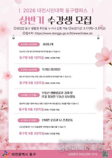 2026 상반기 대전시민대학 동구캠퍼스 수강생 모집 홍보문