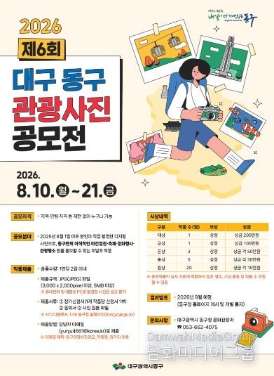 제6회 ‘대구 동구 관광사진 공모전' 포스터