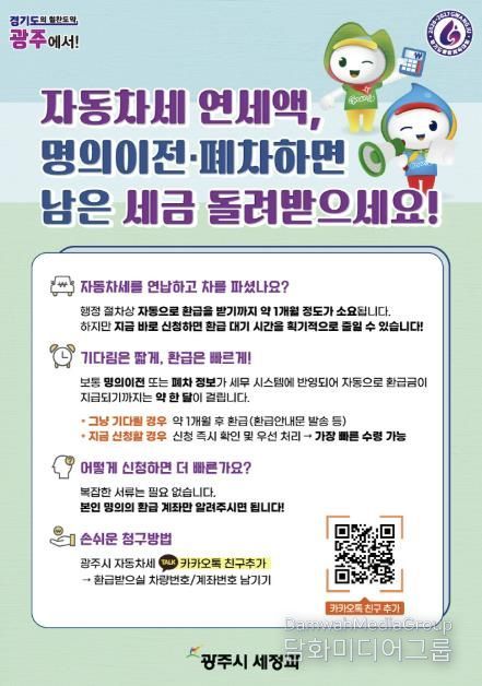 광주시, 자동차세 연납 차량 이전·말소 시 환급 ‘카카오톡 바로 신청’ 서비스 운영