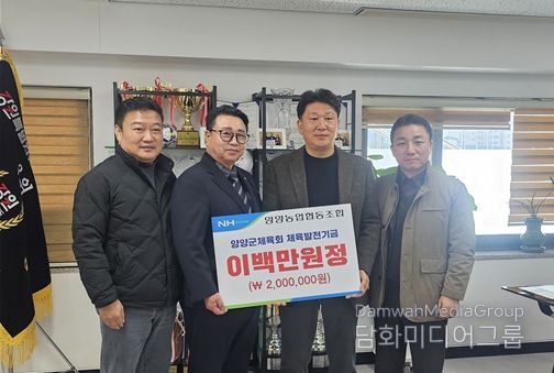 양양농업협동조합, 양양군체육회에 체육발전 기금 전달