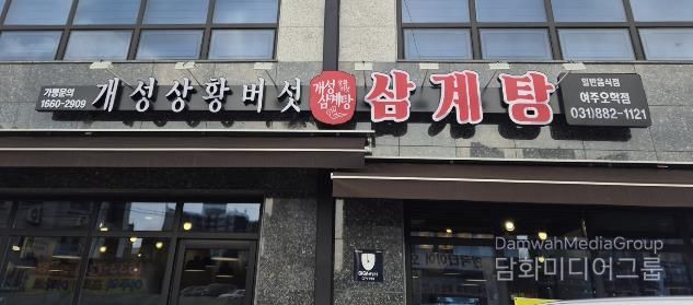 여주시 오학동, 개성상황버섯삼계탕 여주점 취약계층 어르신 대상 삼계탕 식사 지원