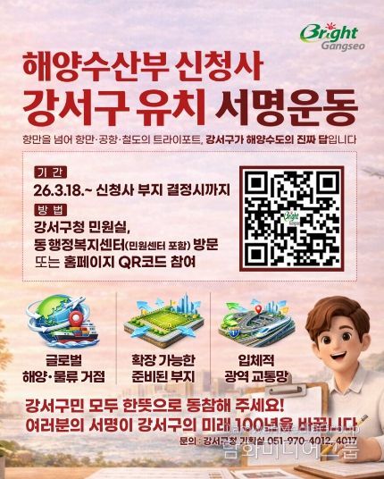 부산 강서구, 해양수산부 신청사 유치 서명운동