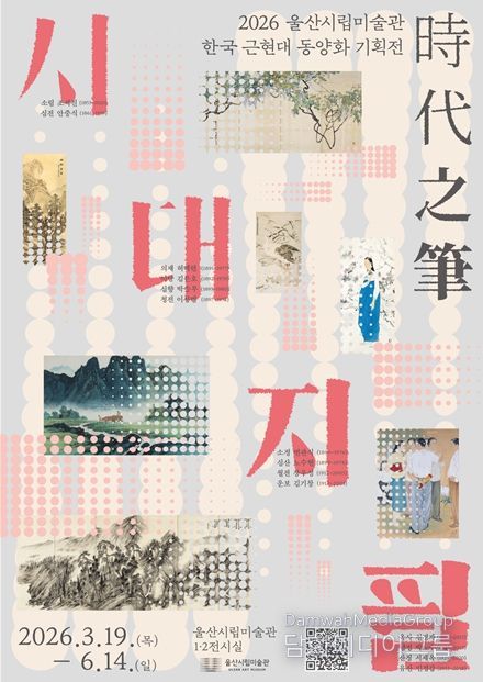 한국 근현대 동양화 기획전 ‘시대지필(時代之筆)’ 개최