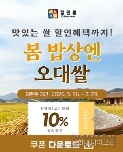 철원군 온라인 쇼핑몰 ‘철원몰’ 봄맞이 특별 할인 기획전 진행