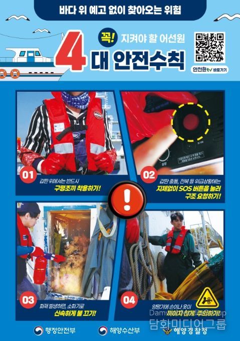 '어선원 안전수칙' 포스터