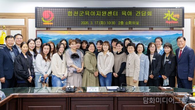 합천군육아지원센터 육아 간담회 실시
