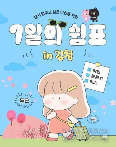 김천시, 체류형 관광 사업 ‘7일의 쉼표 in 김천’ 운영