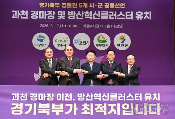 양주시, 경원권 5개 시군과 ‘경마공원 이전·방산혁신클러스터 유치’ 공동 선언