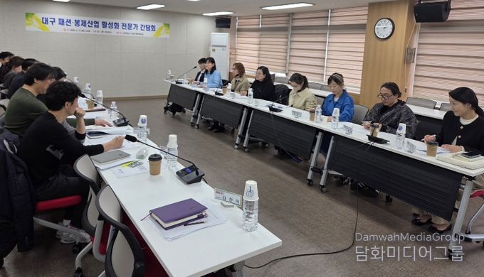 대구시, 패션봉제산업 활성화 위한 전문가 간담회