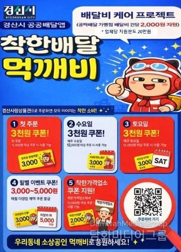 경산시, 공공배달앱 ‘먹깨비’ 지원 확대