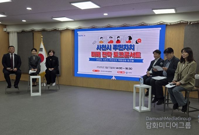 2026년 사천시 주민자치위원 역량강화 워크숍