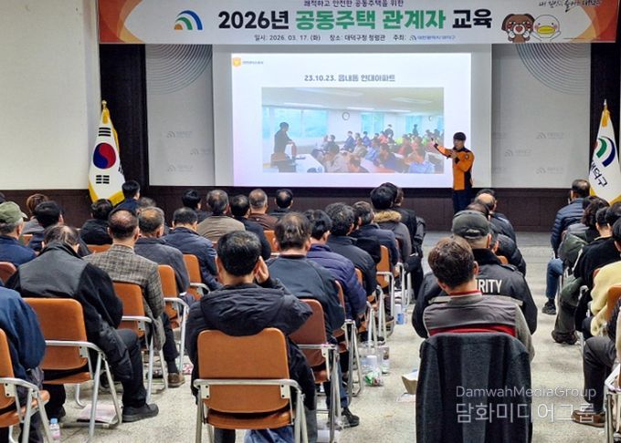 대전 대덕구는 17일 구청 청렴관에서 ‘2026년 공동주택 관계자 교육’을 진행했다. 대덕소방서 전문가들이 공동주택 경비책임자와 시설물 안전관리자 등 100여 명을 대상으로 소방 안전 교육을 진행하고 있다.
