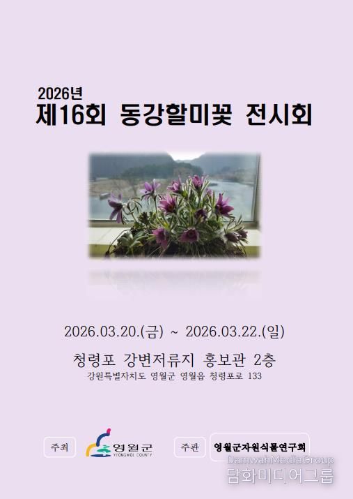 제16회 동강할미꽃 전시회 개최