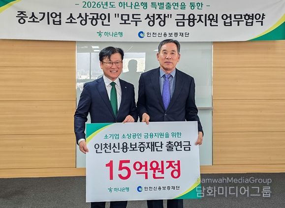 하나은행·인천신보,225억원 규모“모두 성장 협약보증”