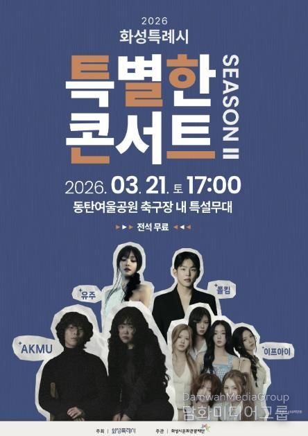 화성특례시 특별한콘서트 시즌2 홍보 포스터