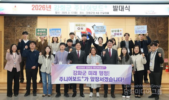 강화군, 미래 행정 이끌 ‘2026년 주니어보드 플러스’ 출범