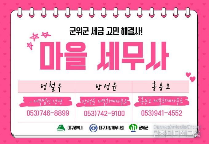 군위군 마을세무사 운영홍보