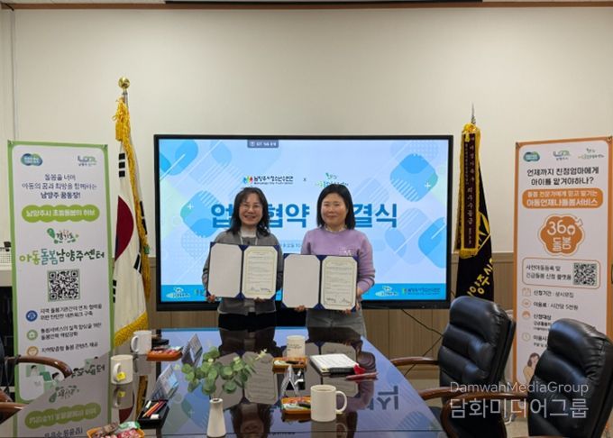 남양주시청소년수련관·아동돌봄남양주센터, 업무협약 체결…아동 돌봄 협력망 강화